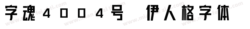 字魂4004号-伊人格字体字体转换