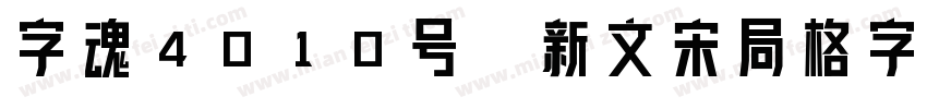 字魂4010号-新文宋局格字字体转换