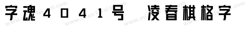 字魂4041号-凌春棋格字字体转换