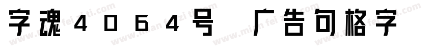 字魂4064号-广告句格字字体转换