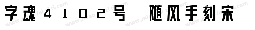 字魂4102号-随风手刻宋字体转换