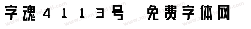 字魂4113号字体转换