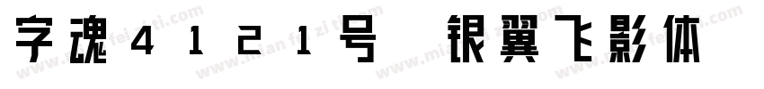 字魂4121号-银翼飞影体字体转换