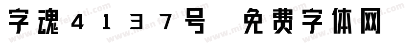 字魂4137号字体转换