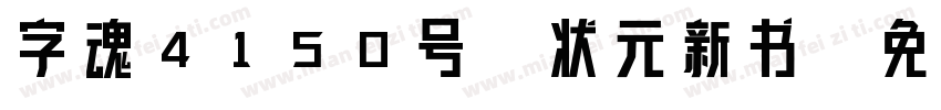 字魂4150号-状元新书字体转换