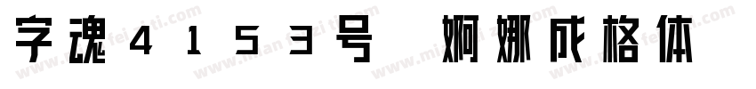 字魂4153号-婀娜成格体字体转换