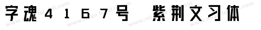 字魂4167号-紫荆文习体字体转换