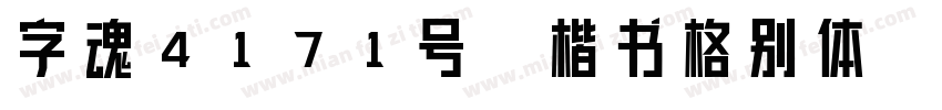 字魂4171号-楷书格别体字体转换