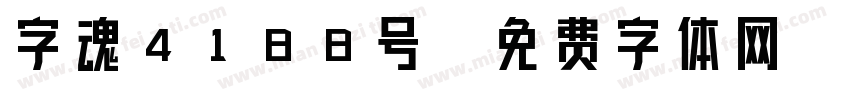 字魂4188号字体转换