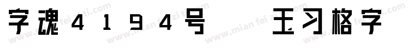 字魂4194号-勾玉习格字字体转换