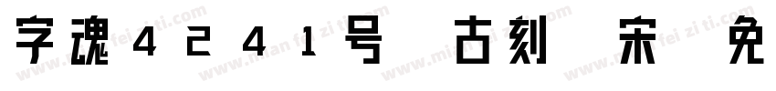 字魂4241号-古刻羽宋字体转换