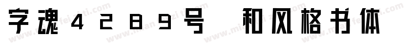 字魂4289号-和风格书体字体转换