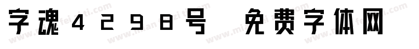 字魂4298号字体转换