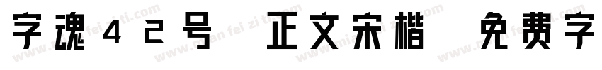字魂42号-正文宋楷字体转换