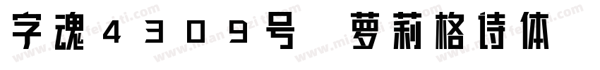 字魂4309号-萝莉格诗体字体转换