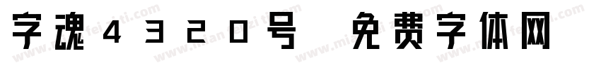 字魂4320号字体转换
