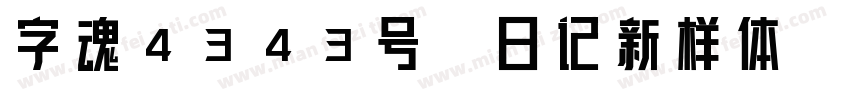 字魂4343号-日记新样体字体转换