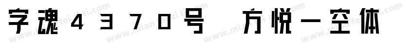 字魂4370号-方悦一空体字体转换