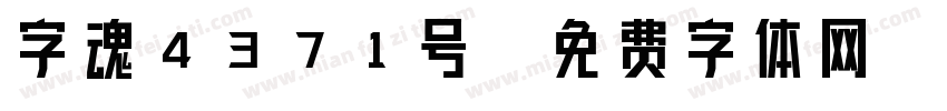 字魂4371号字体转换