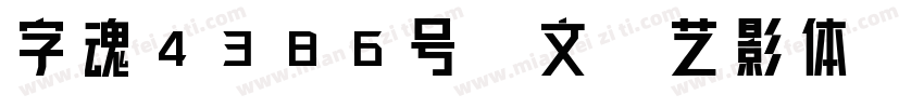 字魂4386号-文翰艺影体字体转换