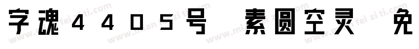 字魂4405号-素圆空灵字体转换