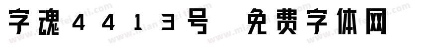字魂4413号字体转换