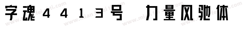 字魂4413号-力量风驰体字体转换