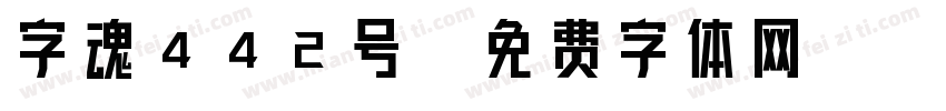 字魂442号字体转换