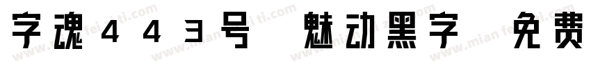 字魂443号-魅动黑字字体转换