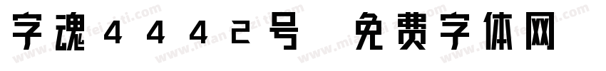 字魂4442号字体转换