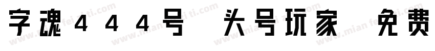 字魂444号-头号玩家字体转换
