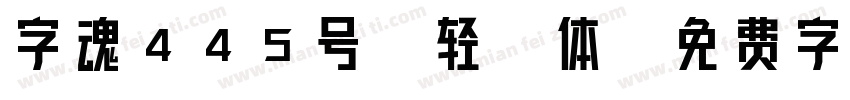 字魂445号-轻吟体字体转换