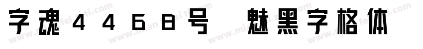 字魂4468号-魅黑字格体字体转换