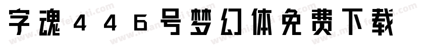 字魂446号梦幻体免费下载字体转换