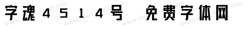 字魂4514号字体转换