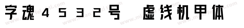 字魂4532号-虚线机甲体字体转换