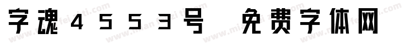 字魂4553号字体转换