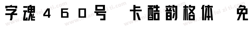 字魂460号-卡酷韵格体字体转换