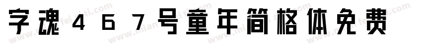字魂467号童年简格体免费字体转换