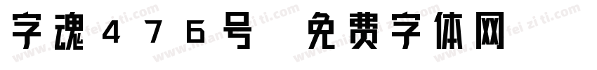 字魂476号字体转换