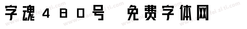 字魂480号字体转换