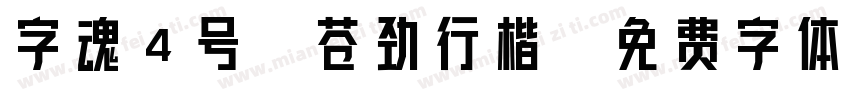 字魂4号-苍劲行楷字体转换