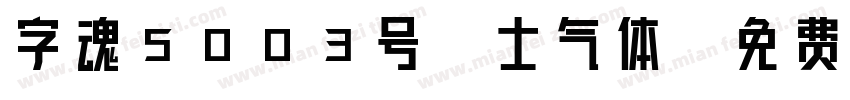 字魂5003号-士气体字体转换