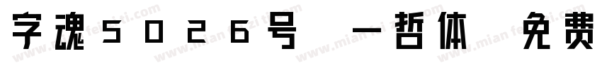 字魂5026号-一哲体字体转换