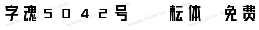 字魂5042号-谌耘体字体转换