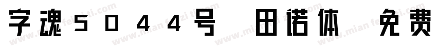 字魂5044号-田诺体字体转换