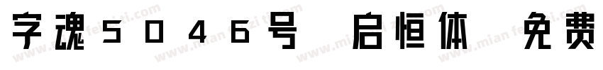 字魂5046号-启恒体字体转换