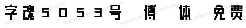 字魂5053号-博潇体字体转换