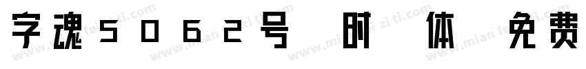 字魂5062号-时钰体字体转换