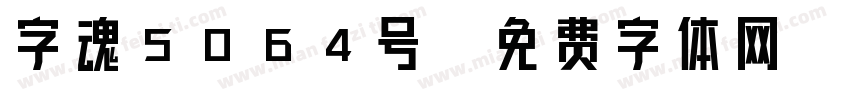 字魂5064号字体转换